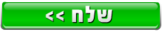 כפתור שליחה