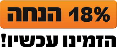 18% הנחה - הזמינו עכשיו!