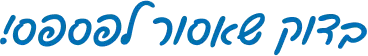 בדוק שאסור לפספס