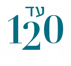 עד 120 כאן הגיל מרגיש אחרת
