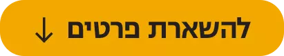 להשארת פרטים