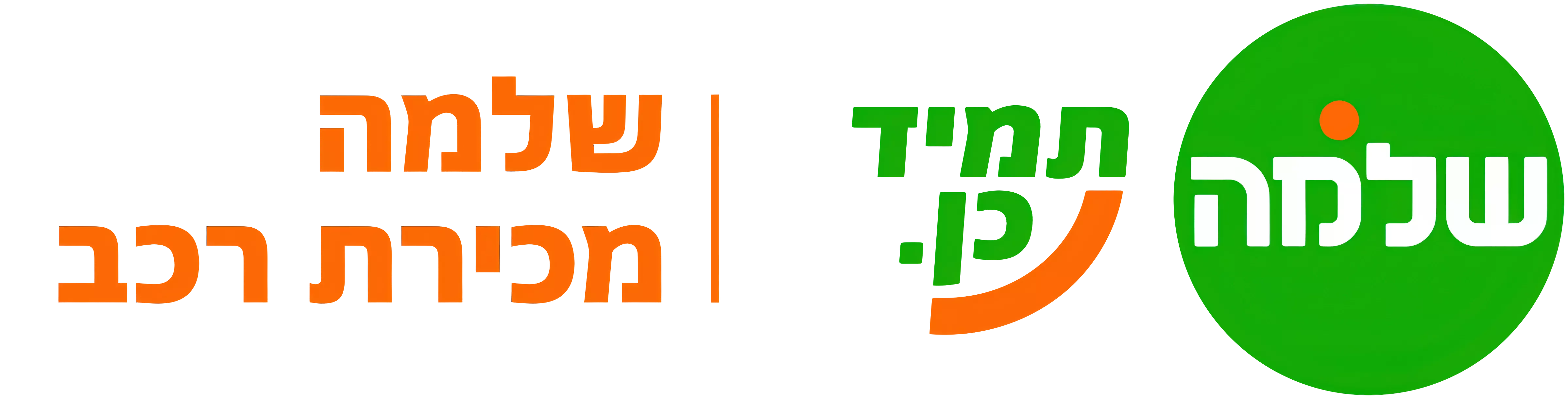 שלמה מכירת רכב