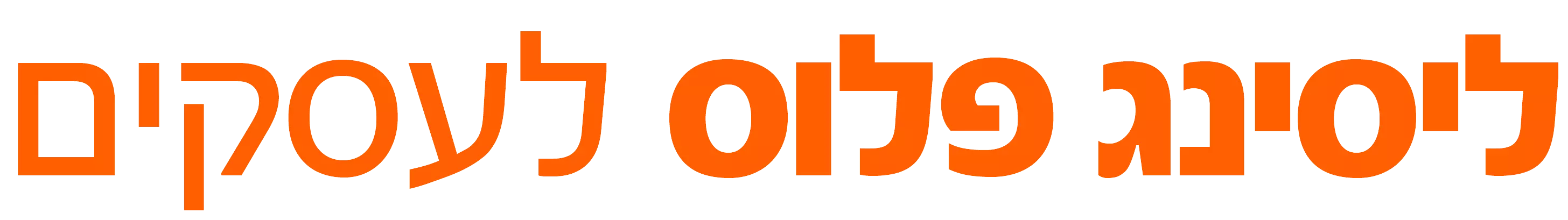 ליסינג פרטיפעולי