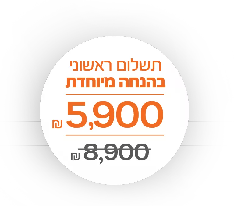 תשלום ראשוני בהנחה מיוחדת 4,900 שח במקום 8,900 שח