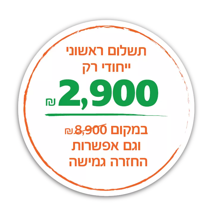 הטבה של 6,000 ש"ח בתשלום הראשוני המקורי