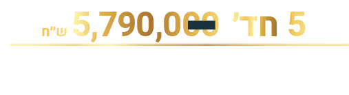 5 חד' 5,790,000₪