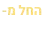 החל מ-