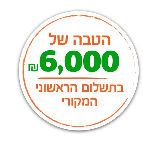 הטבה 6000 שח בתשלום הראשוני המקורי