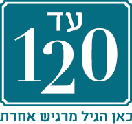 עד 120 כאן הגיל מרגיש אחרת