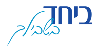לוגו 'ביחד בשבילך' - ההסתדרות