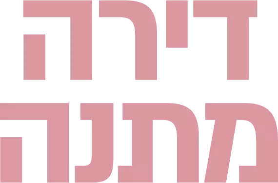 דירה מתנה