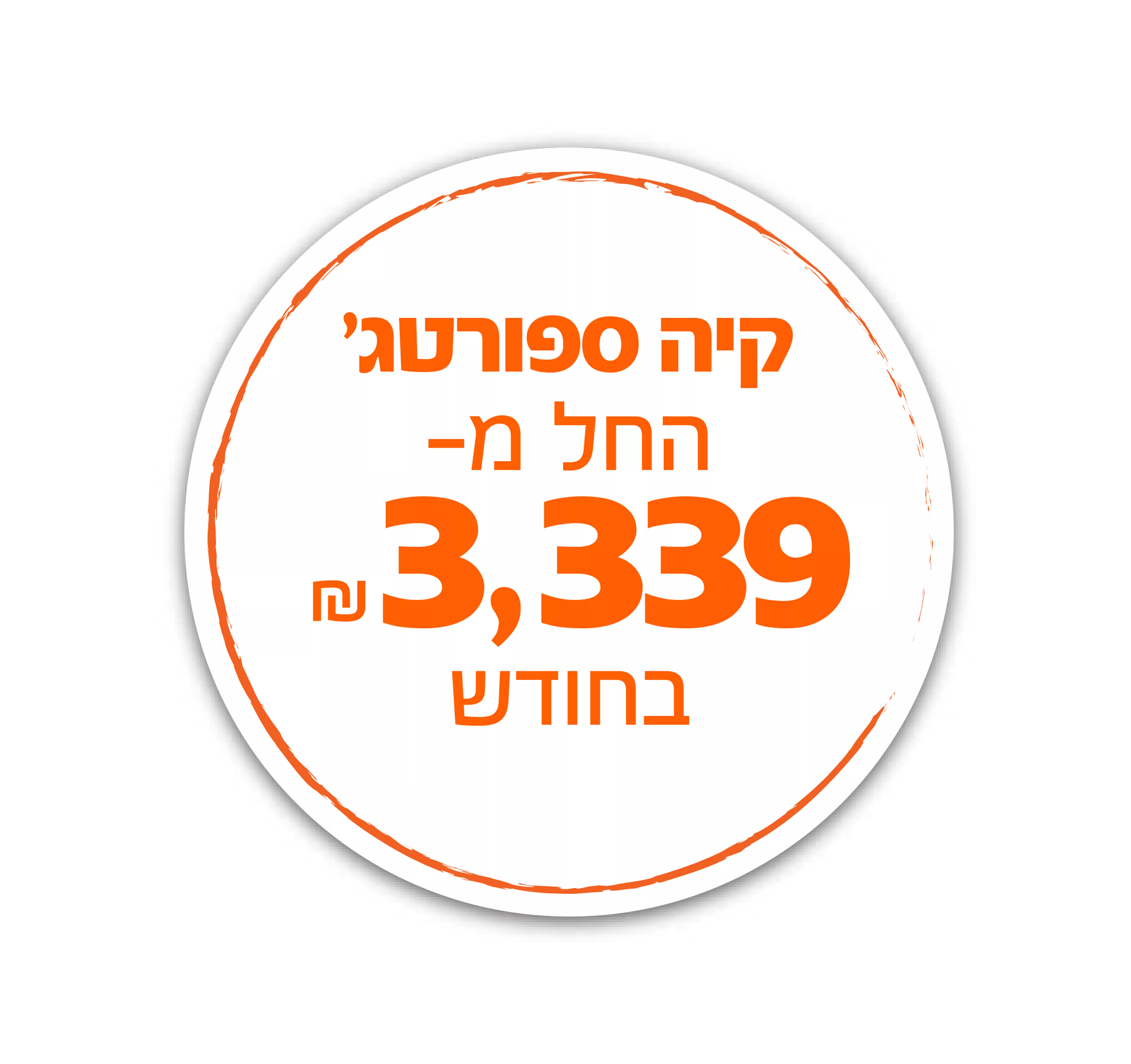 קיה ספורטג' החל מ- 3,419 שח בחודש