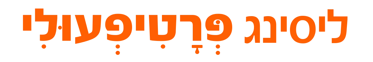 ליסינג פרטיפעולי